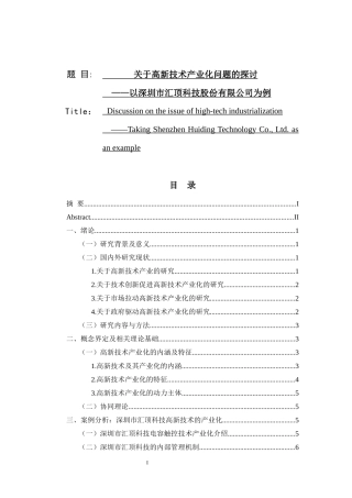 关于高新技术产业化问题的探讨以某科技股份有限公司为例    工商管理专业