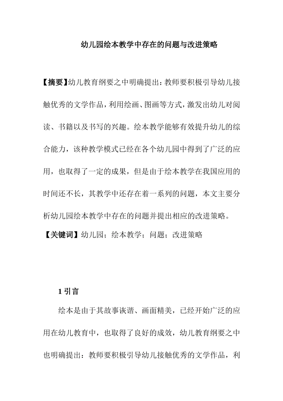 幼儿园绘本教学中存在的问题与改进策略分析研究 学前教育专业_第1页