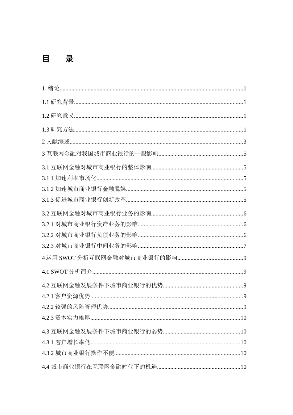 互联网金融背景下城市城市商业银行业务发展策略研究  会计学专业_第3页