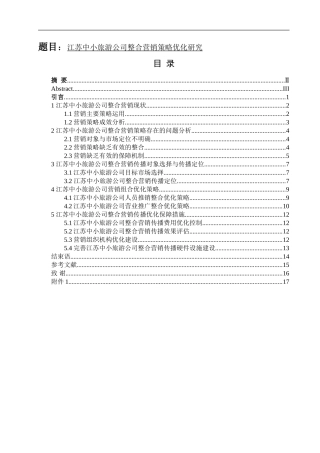 江苏中小旅游公司整合营销策略优化研究分析  市场营销专业