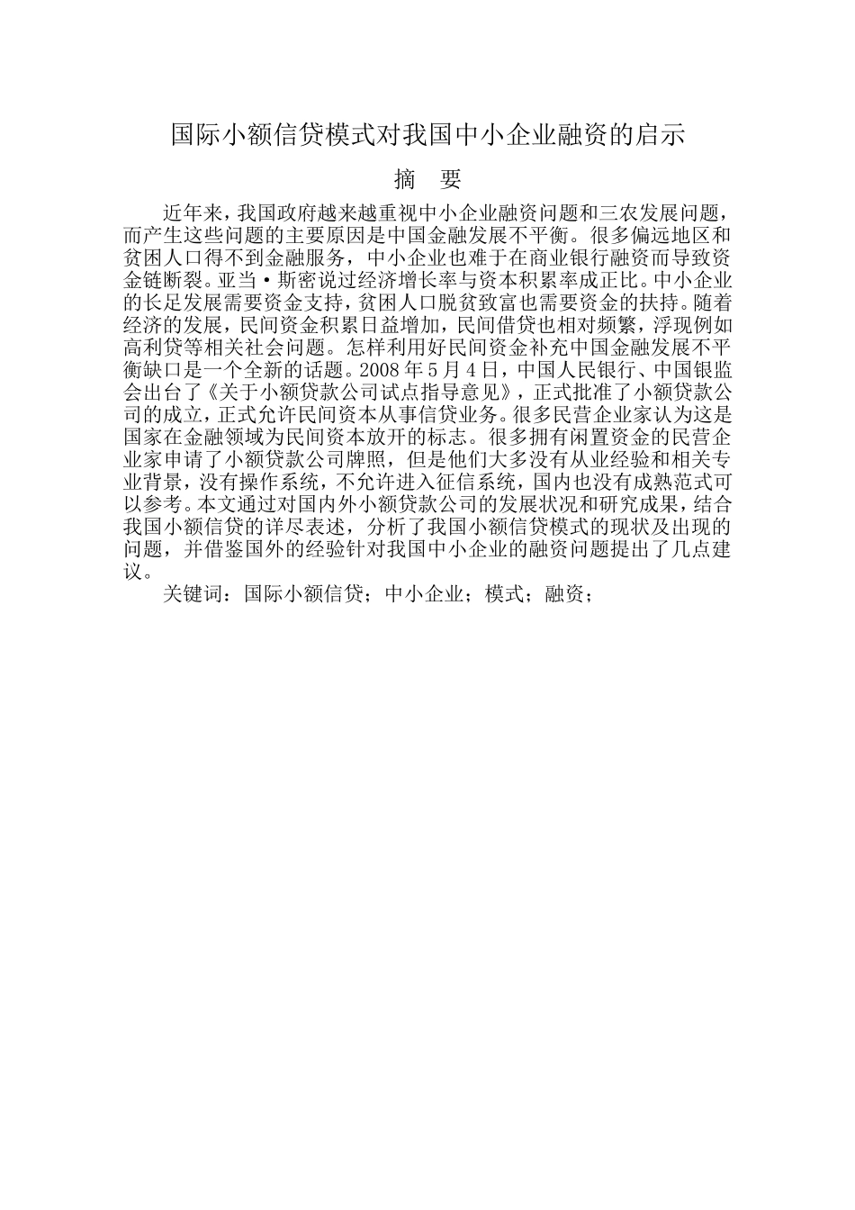 国际小额信贷模式对我国中小企业融资的启示  金融学专业_第1页