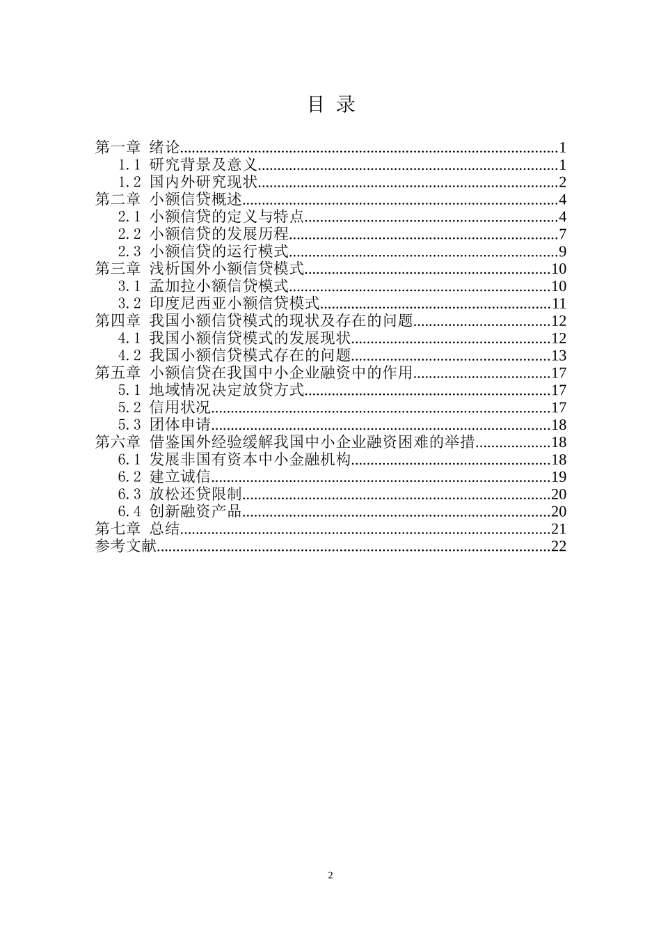 国际小额信贷模式对我国中小企业融资的启示  金融学专业_第2页