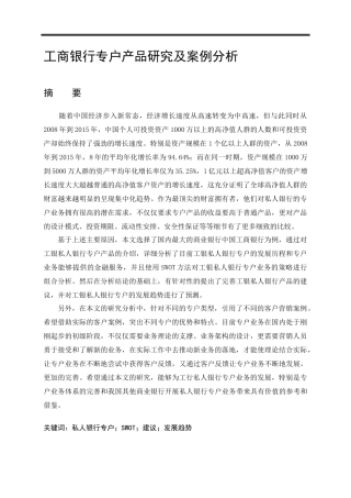 工私人银行专户业务研究分析  会计学专业