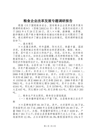 2024年粮食企业改革发展专题调研报告