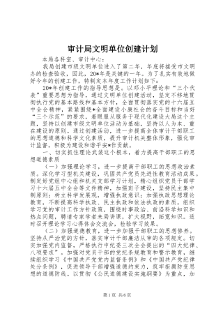 2024年审计局文明单位创建计划