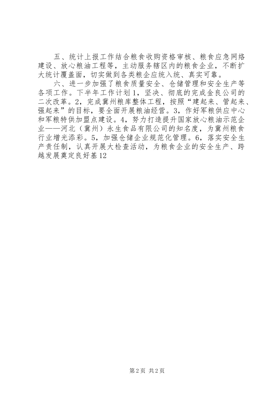 2024年粮食企业改革工作总结_第2页