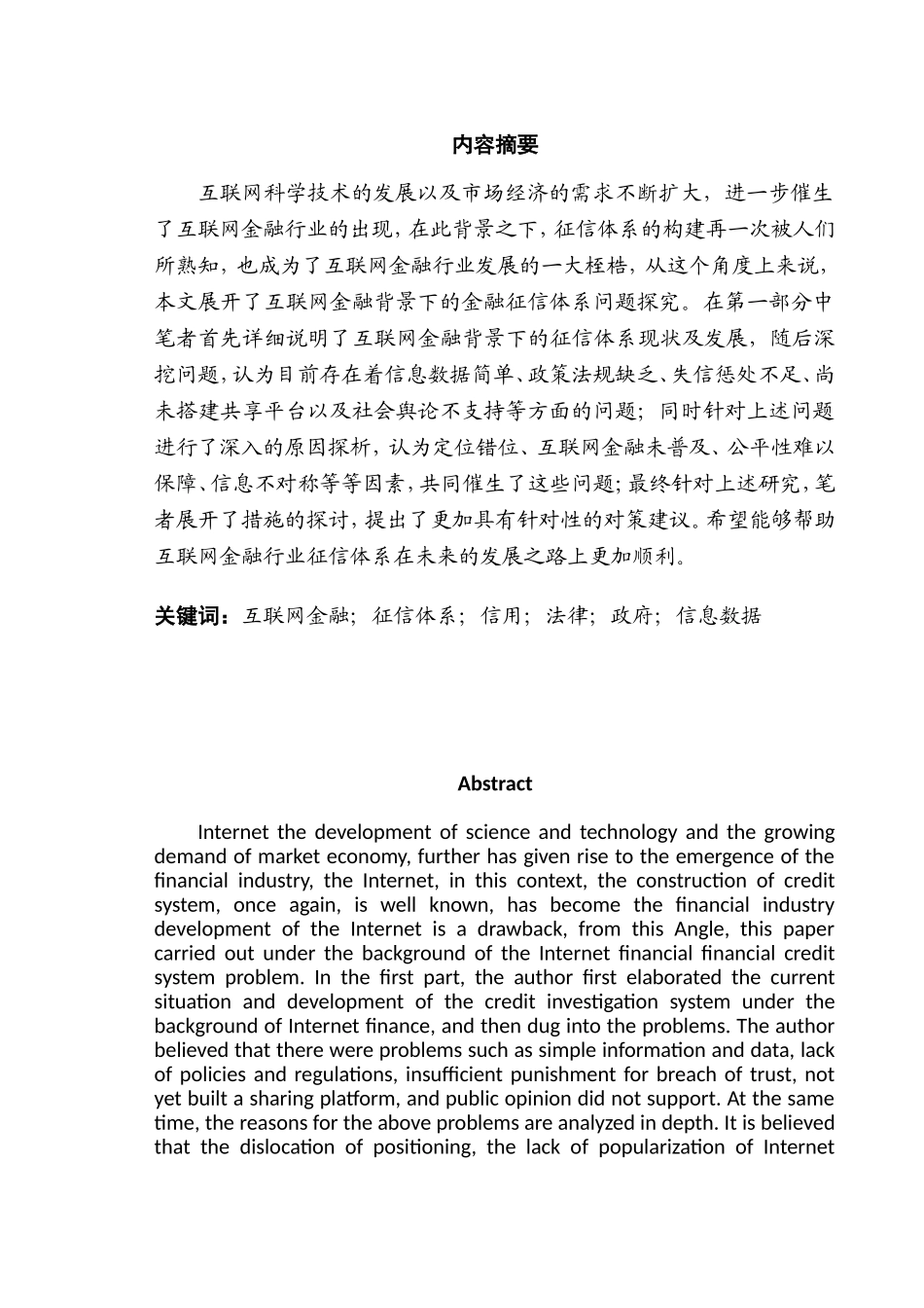 互联网金融背景下的征信体系的问题及解决措施    工商管理专业_第1页