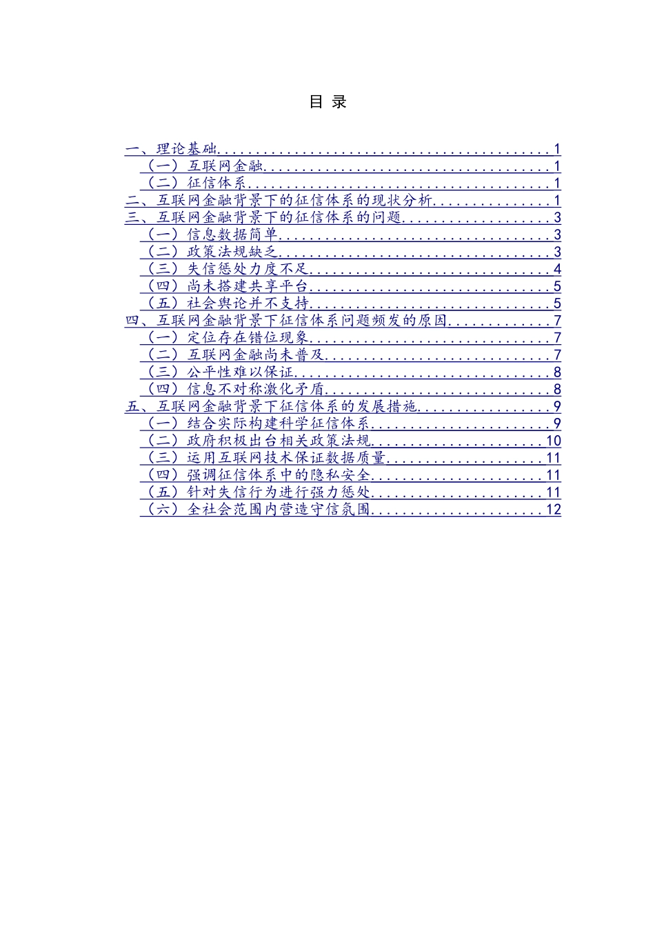 互联网金融背景下的征信体系的问题及解决措施    工商管理专业_第3页