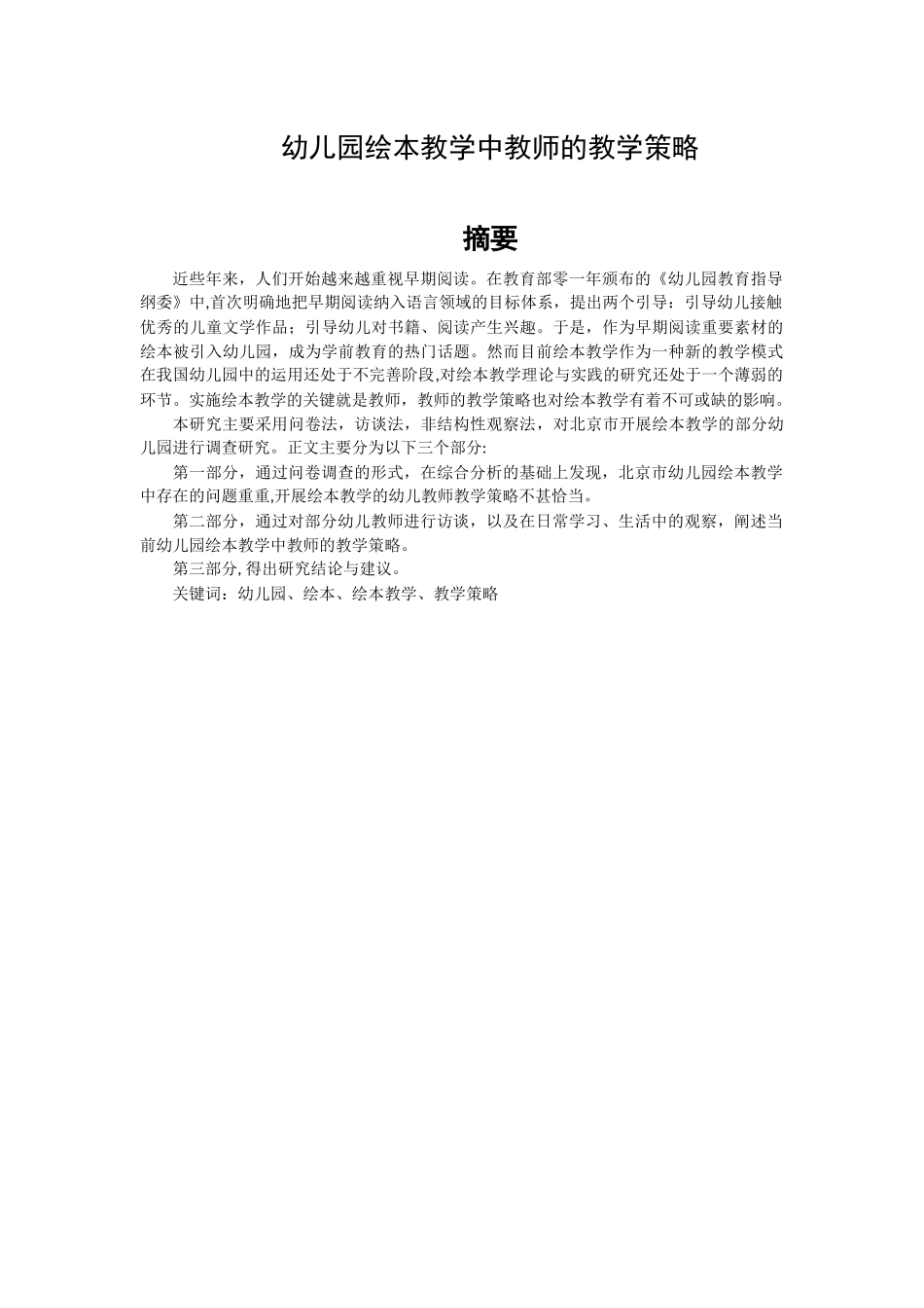 幼儿园绘本教学中教师的教学策略分析研究 学前教育专业_第1页