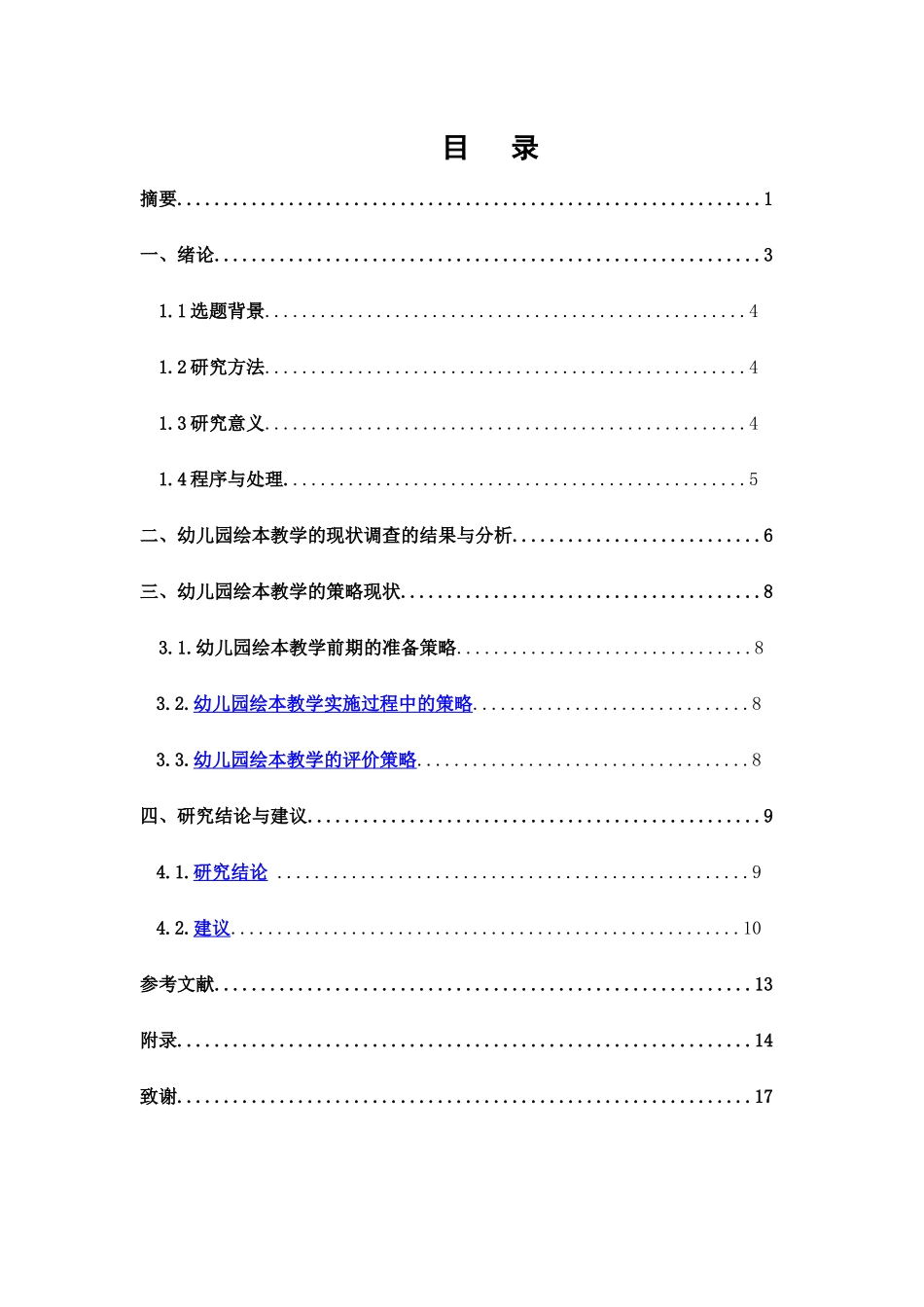 幼儿园绘本教学中教师的教学策略分析研究 学前教育专业_第2页