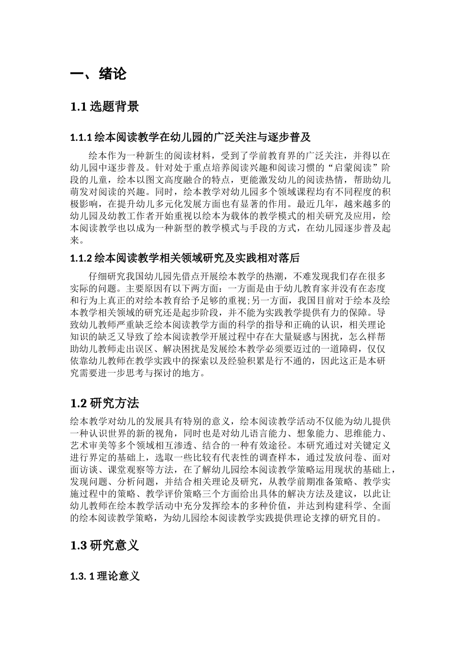 幼儿园绘本教学中教师的教学策略分析研究 学前教育专业_第3页