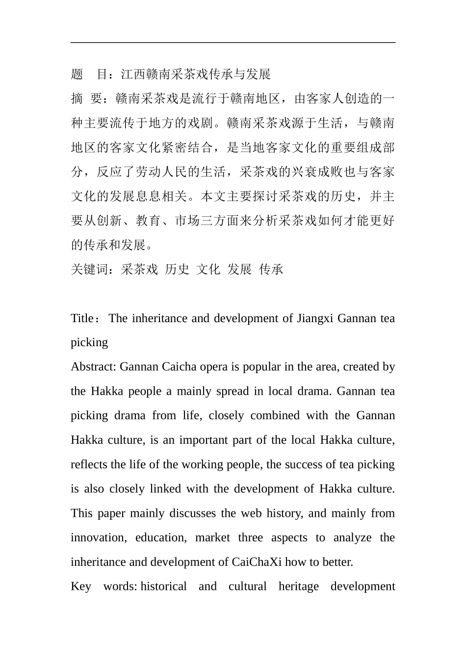 江西赣南采茶戏传成分析研究 戏曲学专业_第1页