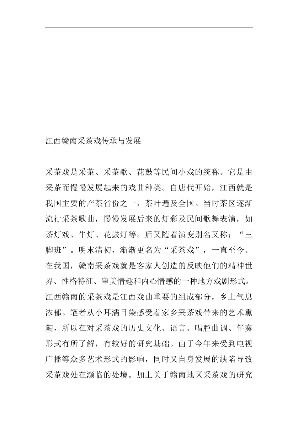 江西赣南采茶戏传成分析研究 戏曲学专业_第3页