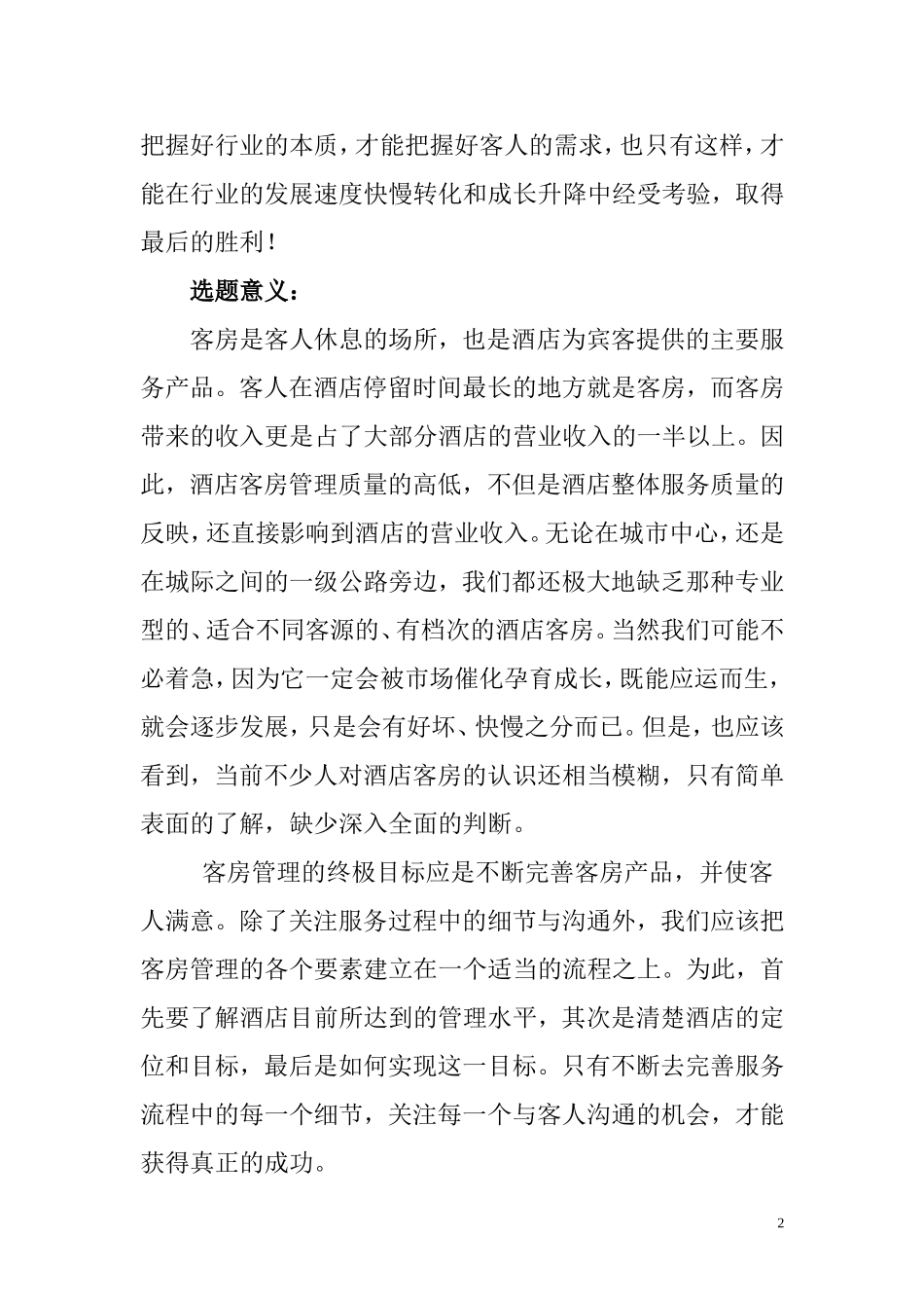 关于高星级酒店中客房管理中存在的问题及对策  酒店管理专业_第2页