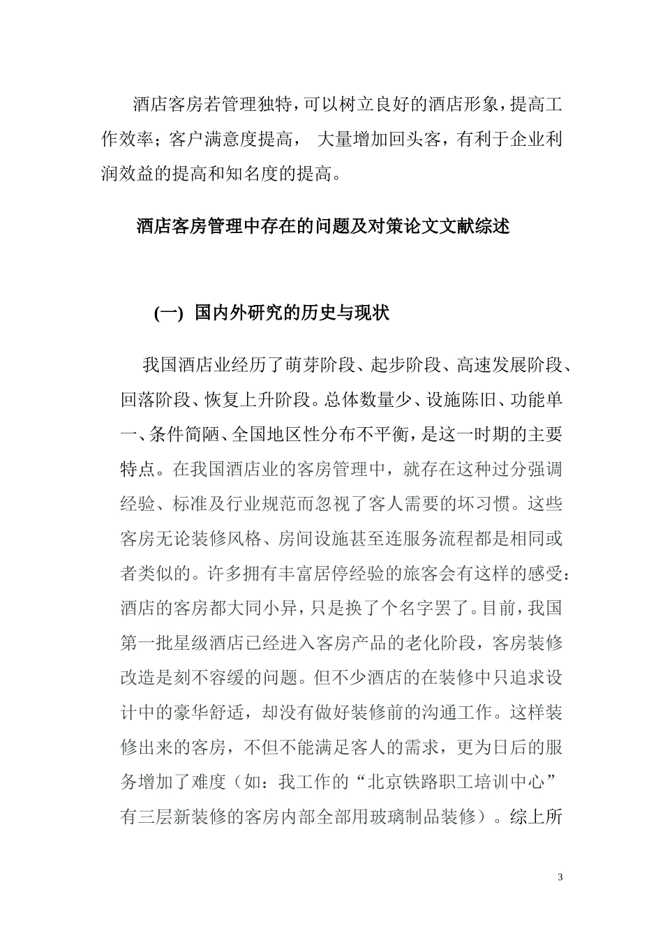 关于高星级酒店中客房管理中存在的问题及对策  酒店管理专业_第3页