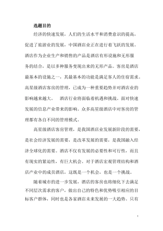 关于高星级酒店中客房管理中存在的问题及对策  酒店管理专业