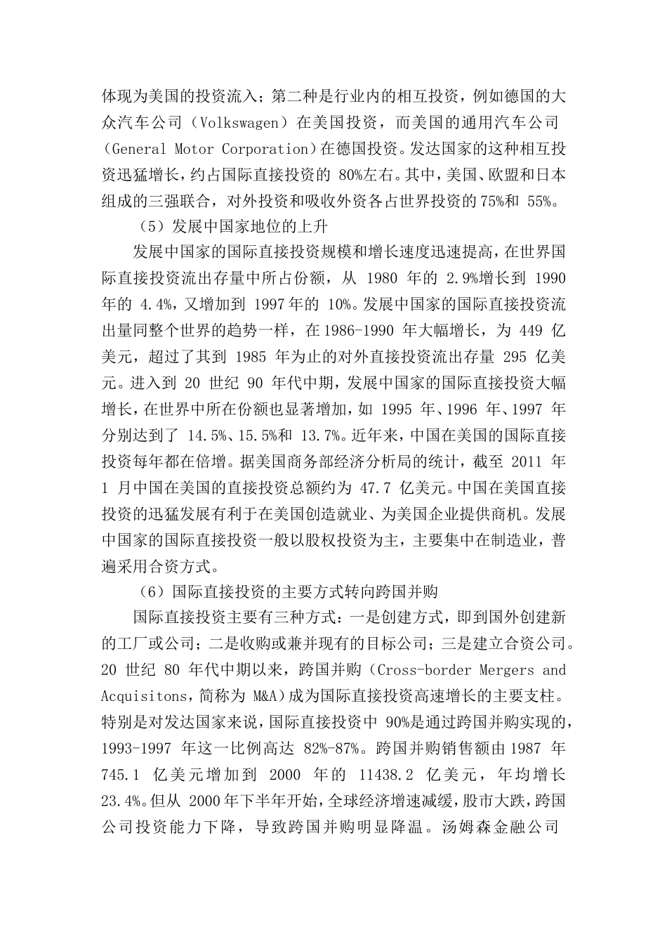 国际直接投资演变与中国对外投资发展分析  国际金融专业_第3页