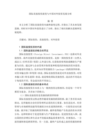国际直接投资演变与中国对外投资发展分析  国际金融专业