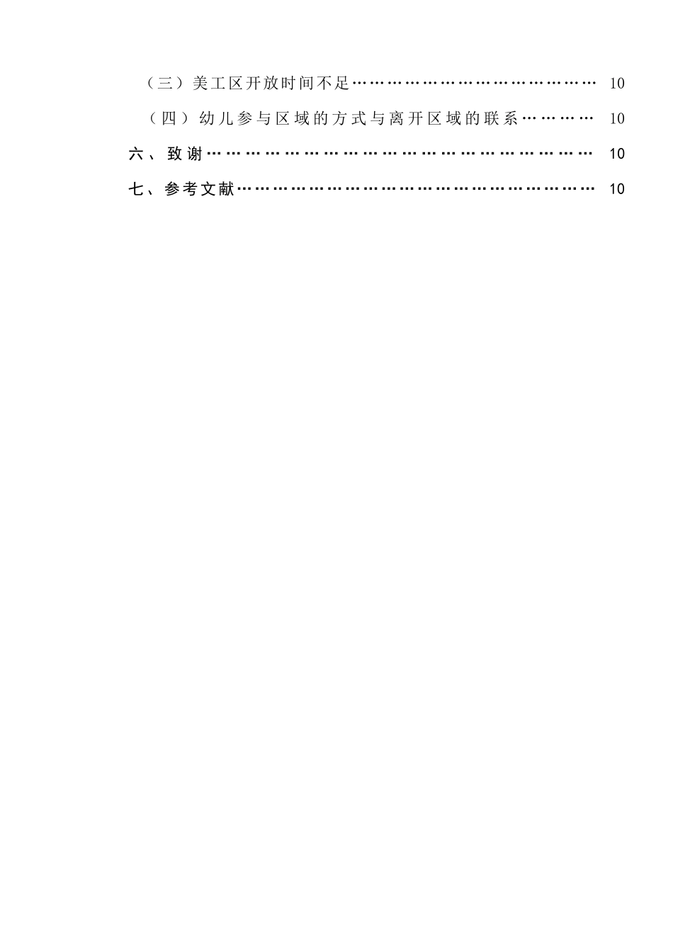 混龄班美工区环境创设与使用情况的研究  学前教育专业_第2页