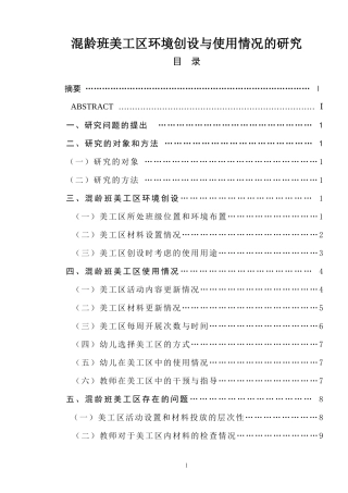 混龄班美工区环境创设与使用情况的研究  学前教育专业
