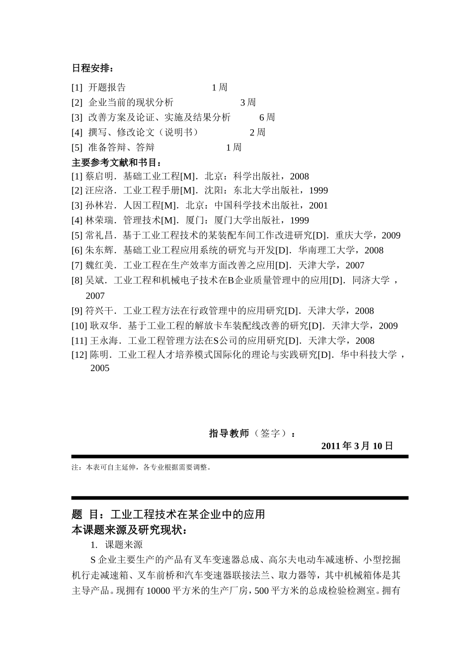 工业工程技术在某企业中的应用 生物学专业_第2页