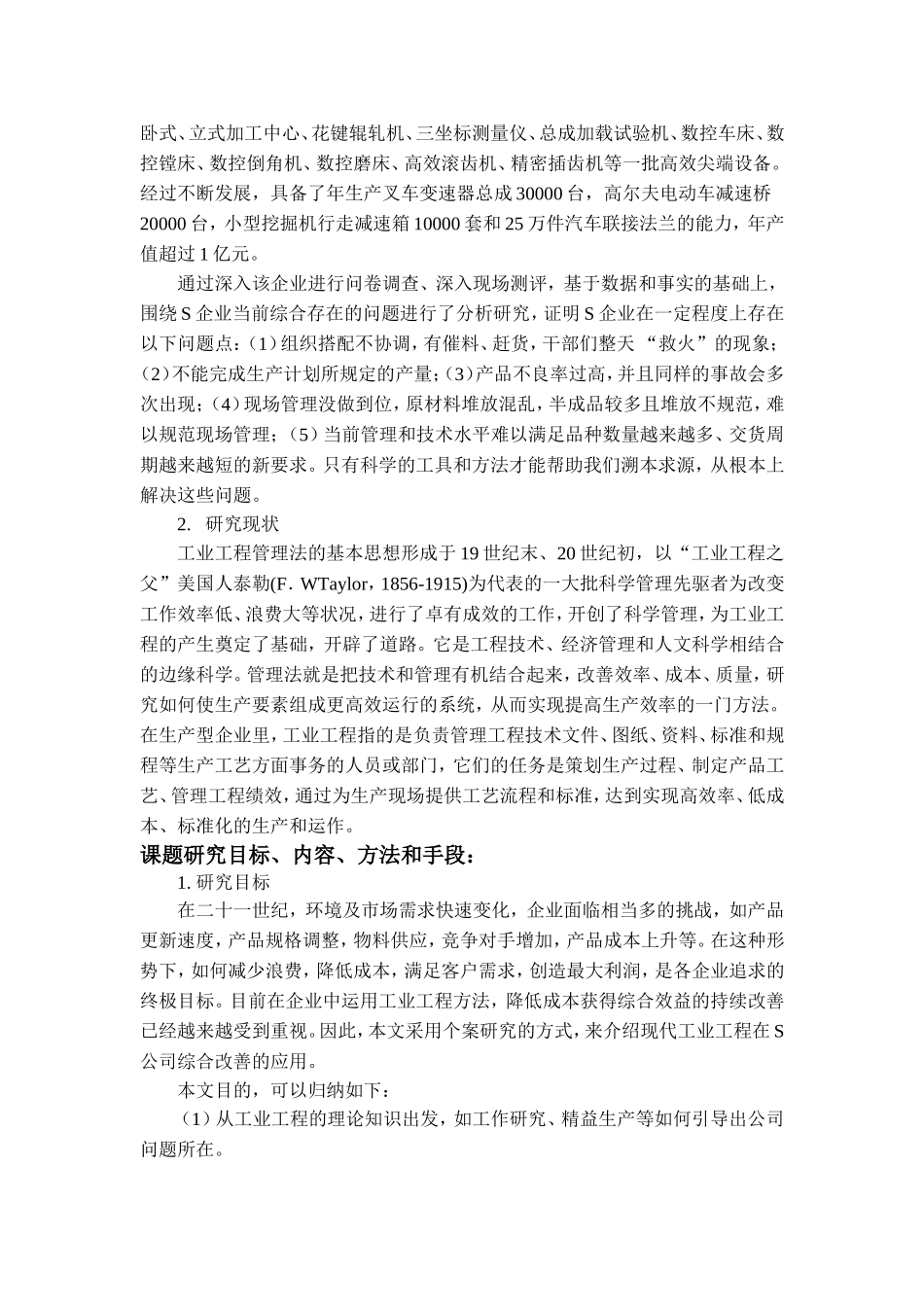 工业工程技术在某企业中的应用 生物学专业_第3页