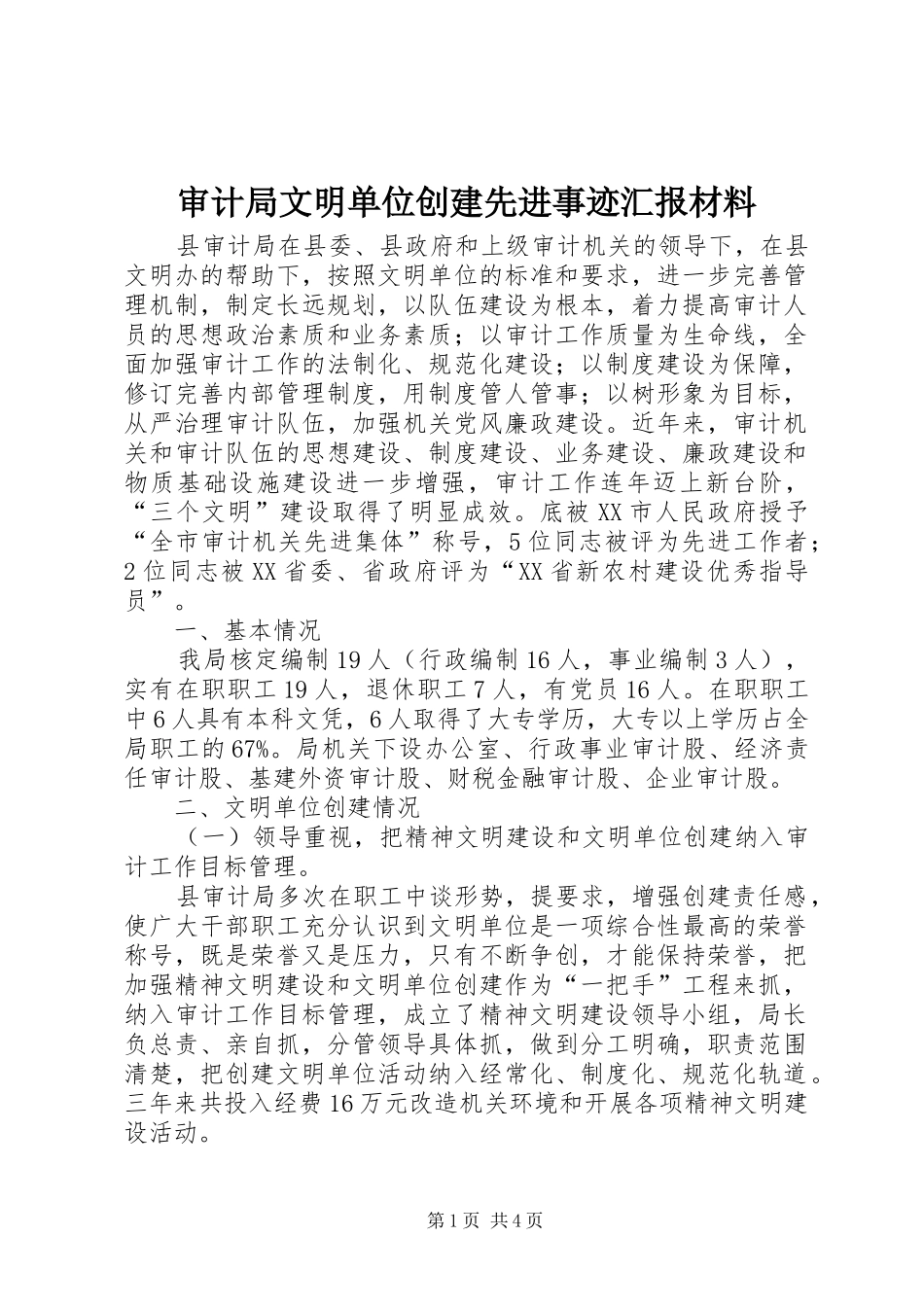 2024年审计局文明单位创建先进事迹汇报材料_第1页
