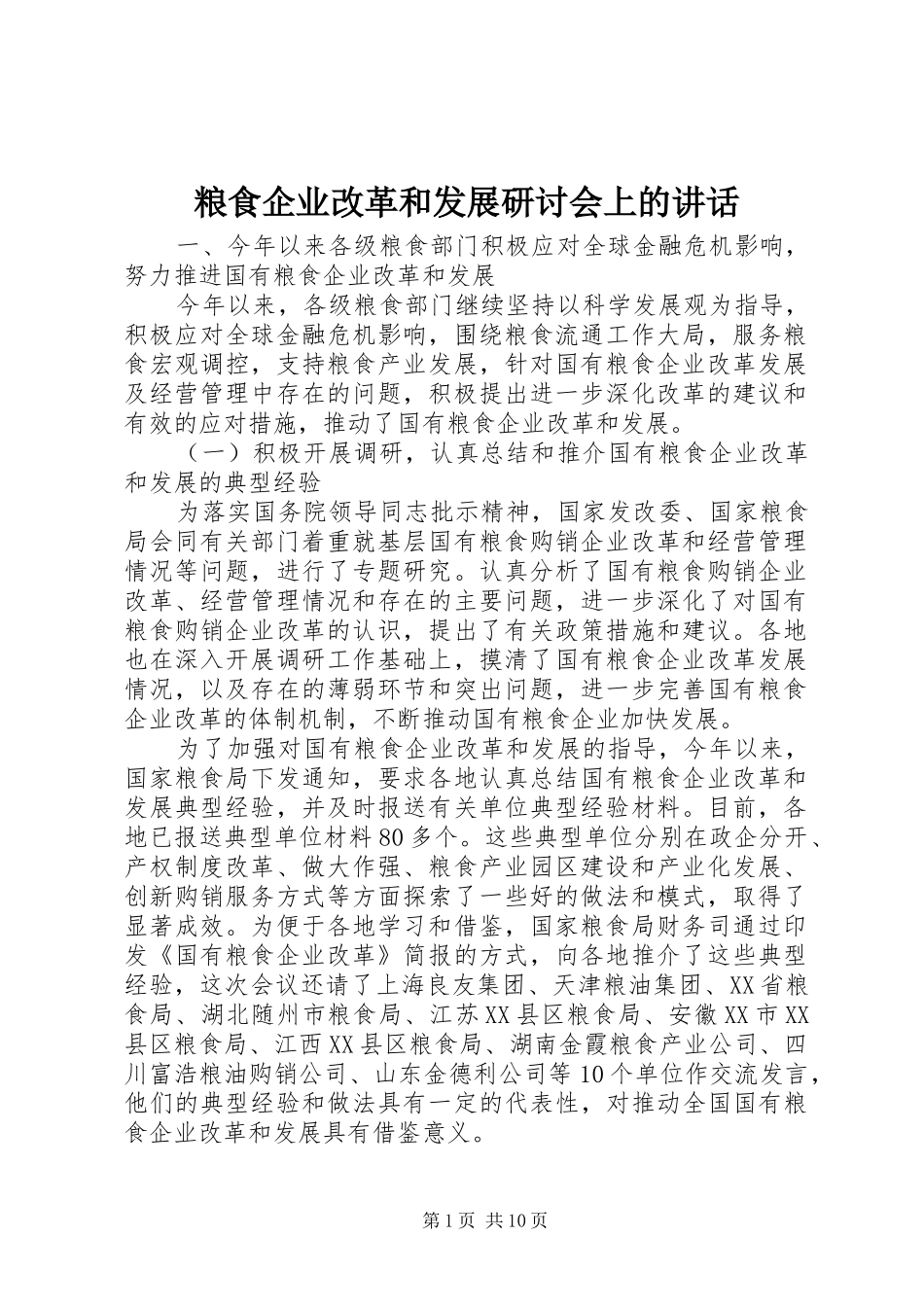 2024年粮食企业改革和发展研讨会上的致辞_第1页