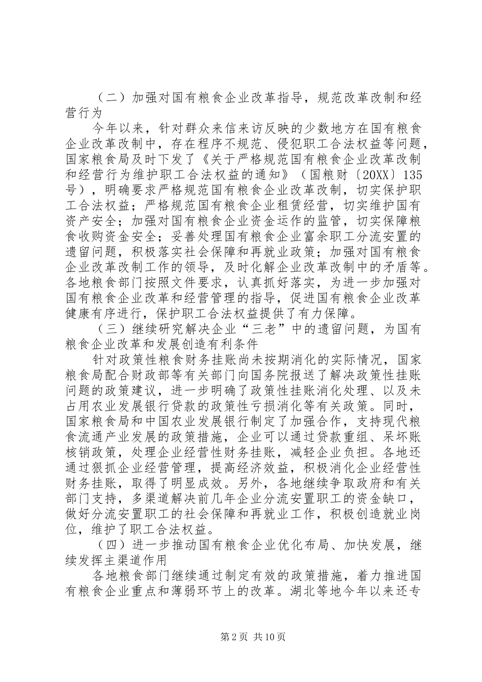 2024年粮食企业改革和发展研讨会上的致辞_第2页