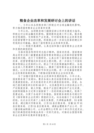 2024年粮食企业改革和发展研讨会上的致辞
