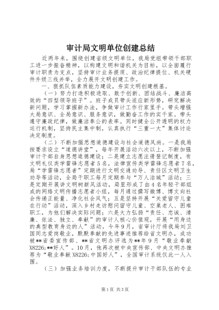 2024年审计局文明单位创建总结