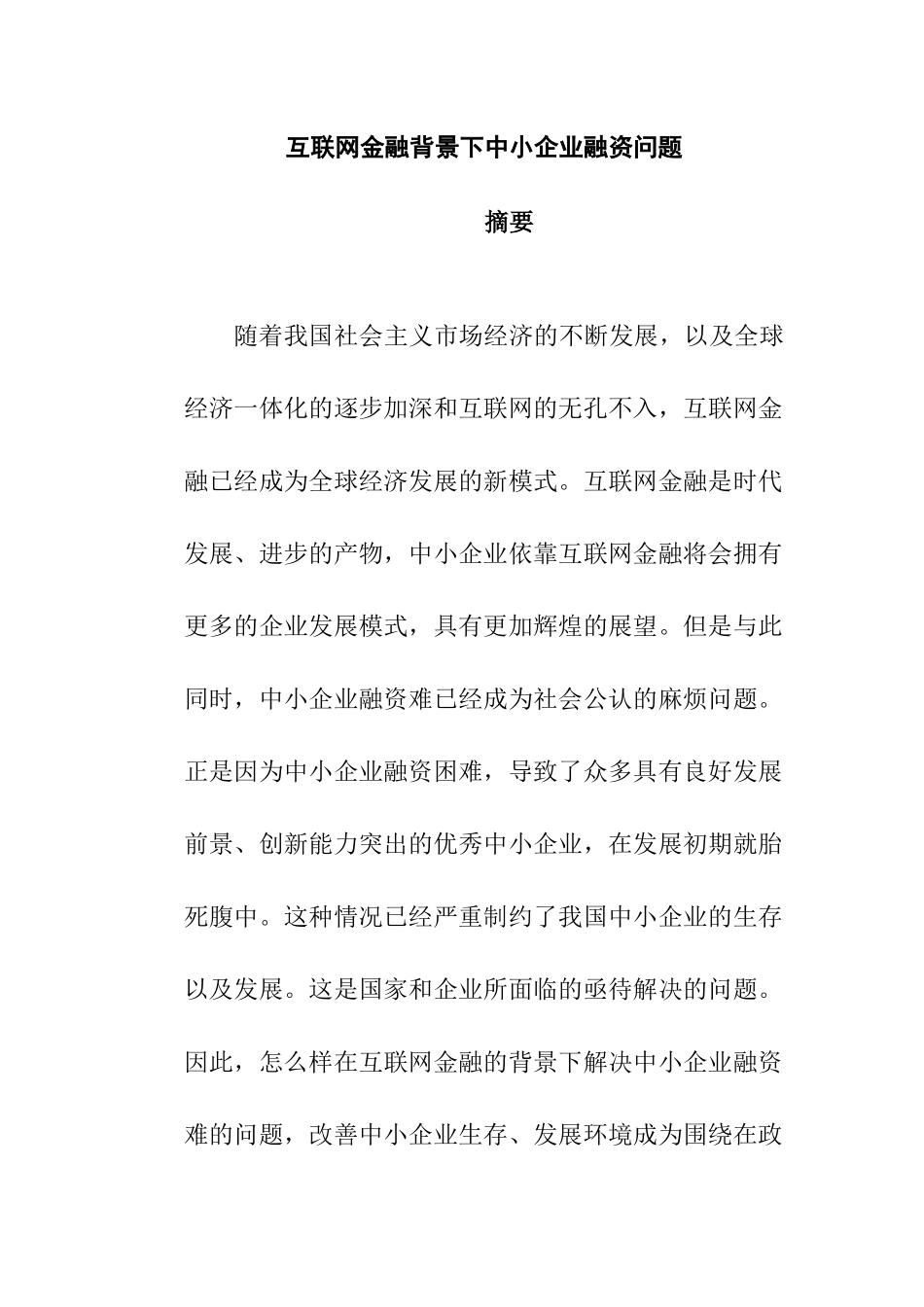互联网金融背景下的中小企业融资问题  金融学专业_第1页