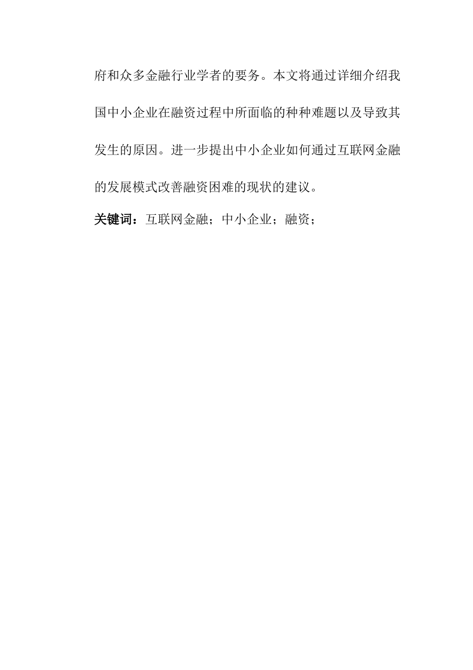 互联网金融背景下的中小企业融资问题  金融学专业_第2页