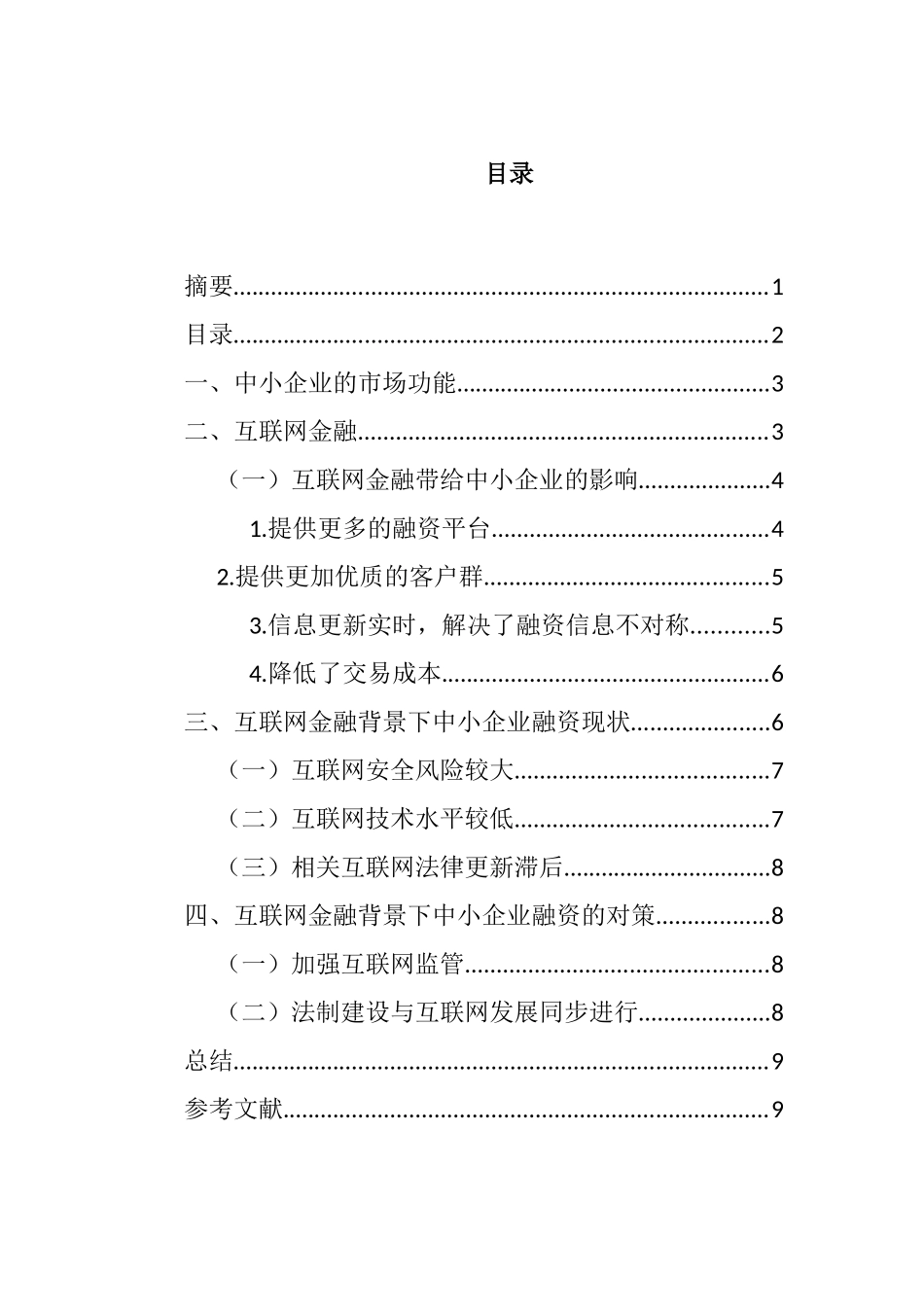 互联网金融背景下的中小企业融资问题  金融学专业_第3页