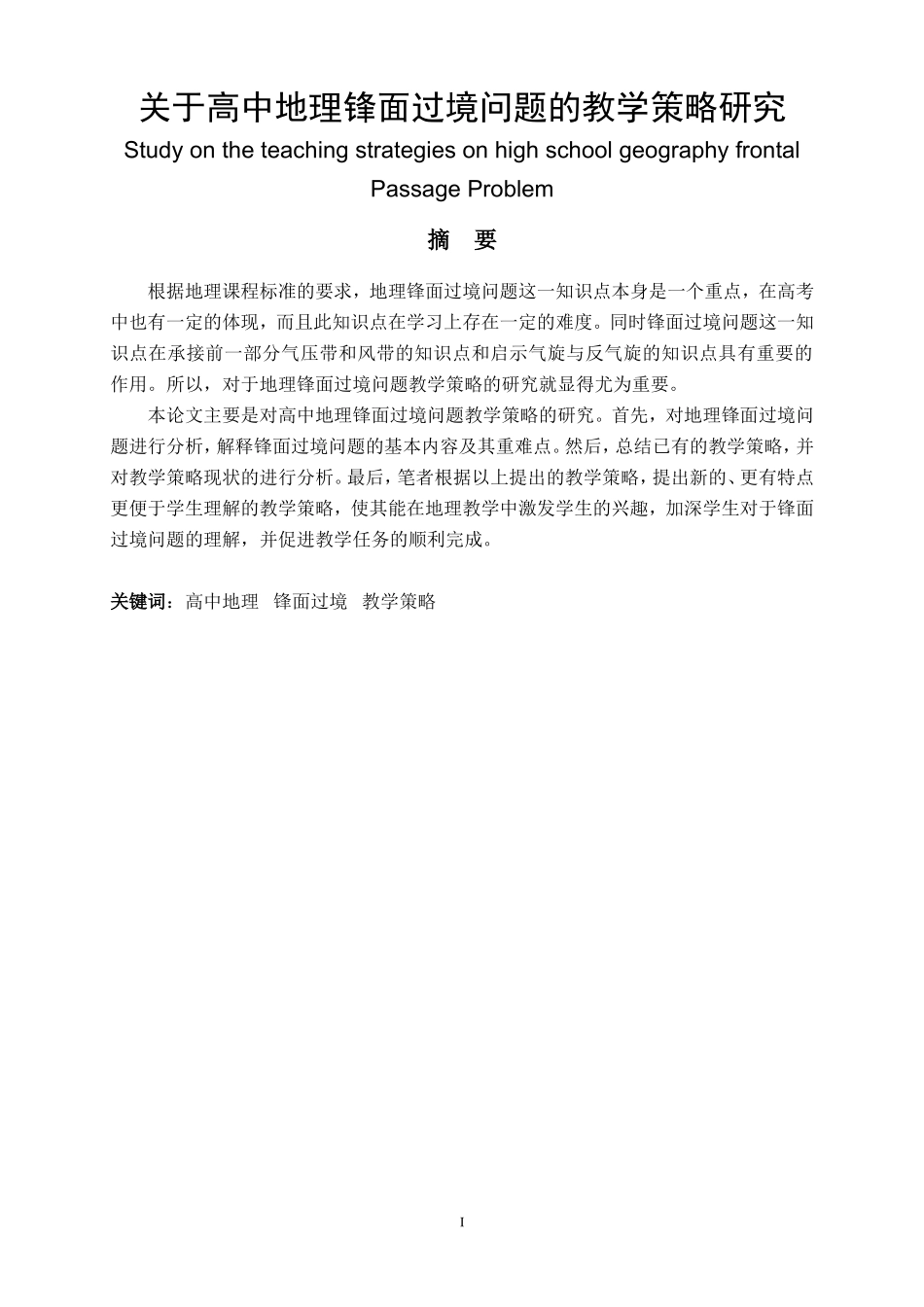 关于高中地理锋面过境问题的教学策略研究  教育教学专业_第1页