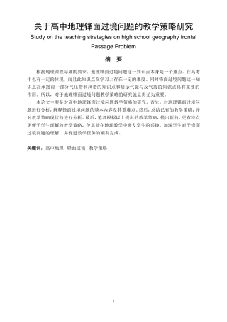 关于高中地理锋面过境问题的教学策略研究  教育教学专业