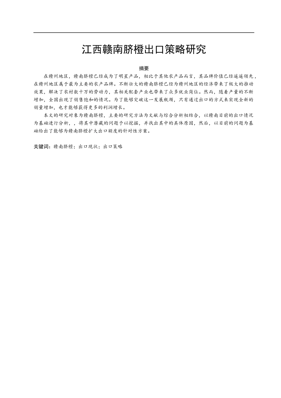 江西赣南脐橙出口策略研究分析  国际经济贸易专业_第1页