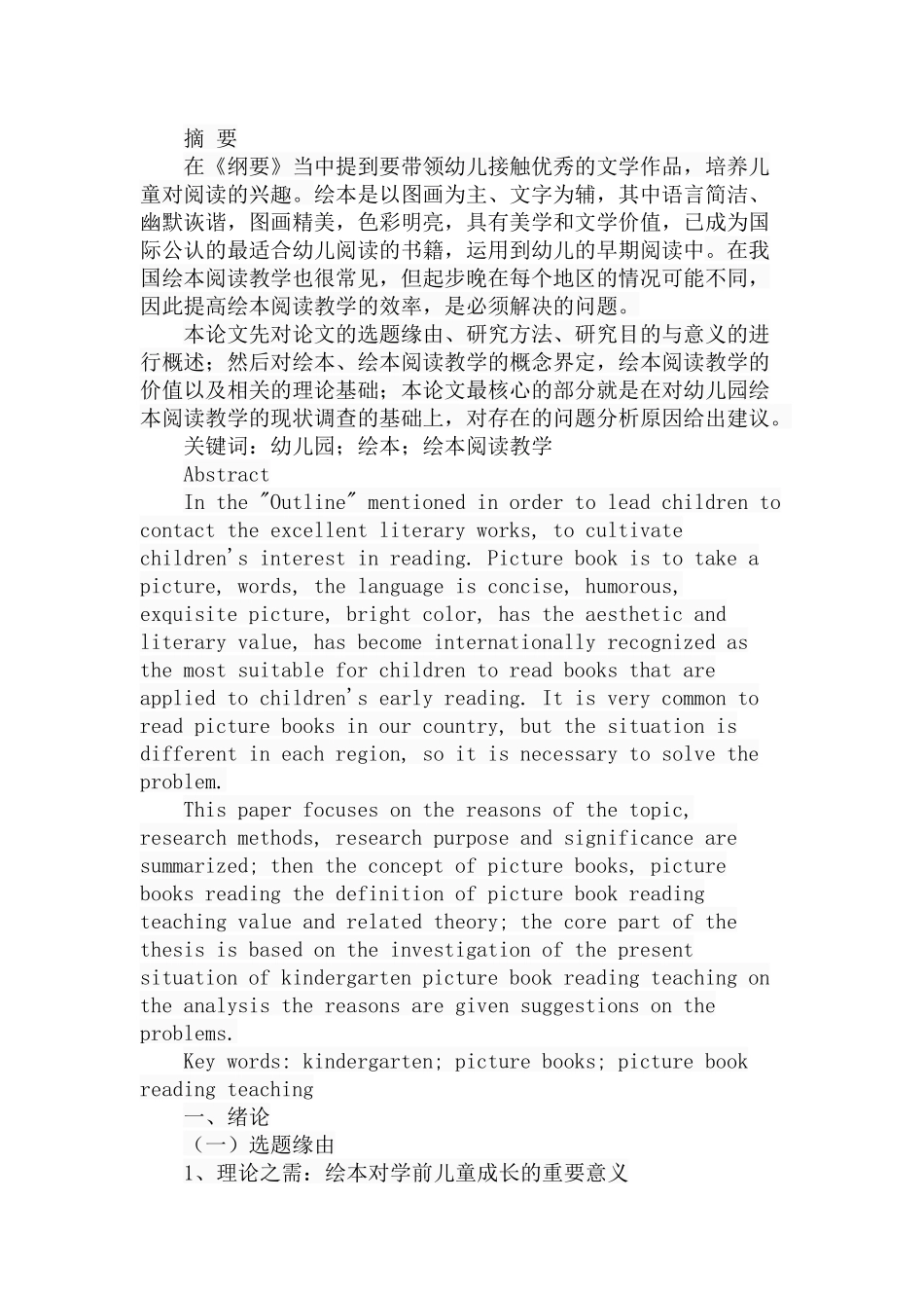 幼儿园绘本阅读教学的现状分析及对策分析研究 学前教育专业_第1页