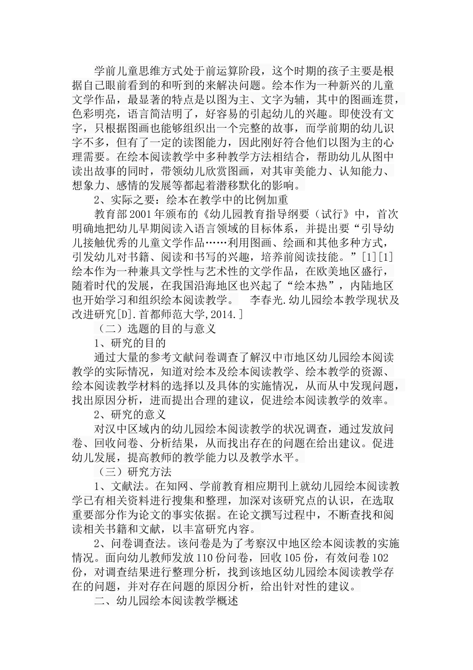 幼儿园绘本阅读教学的现状分析及对策分析研究 学前教育专业_第2页