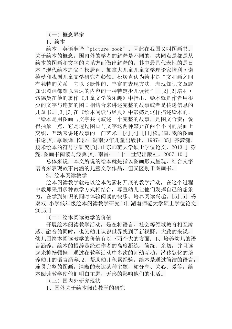 幼儿园绘本阅读教学的现状分析及对策分析研究 学前教育专业_第3页