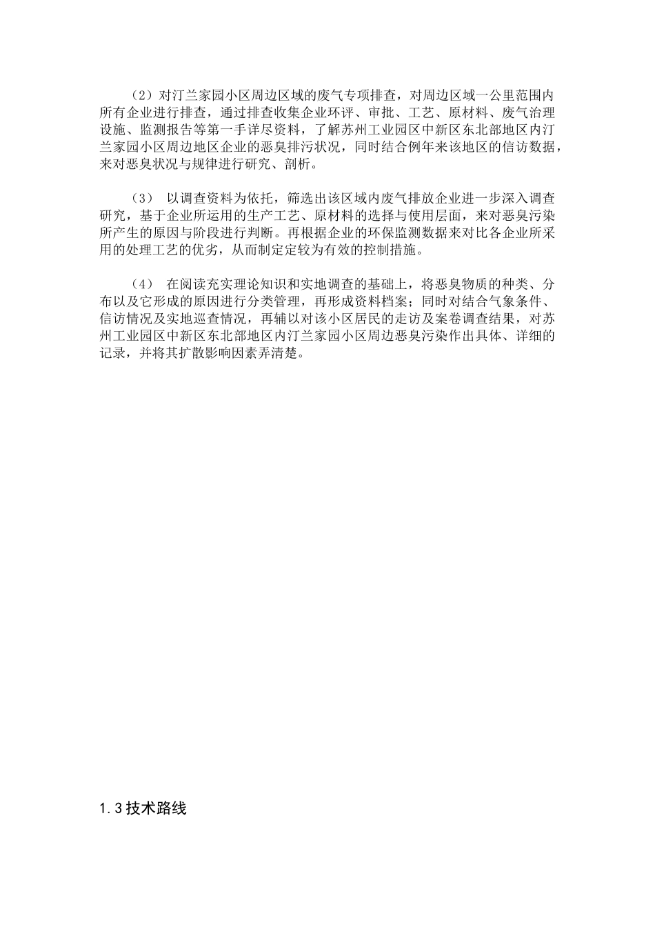 工业集中区内居民小区恶臭污染成因及控制  环境工程专业_第2页