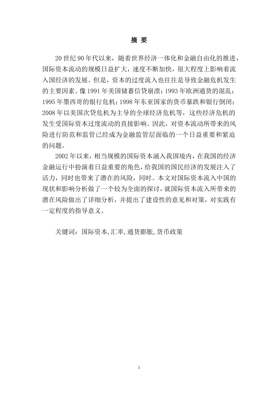 国际资本流入对我国的潜在风险及政策建议  金融学专业_第3页