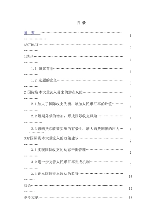 国际资本流入对我国的潜在风险及政策建议  金融学专业