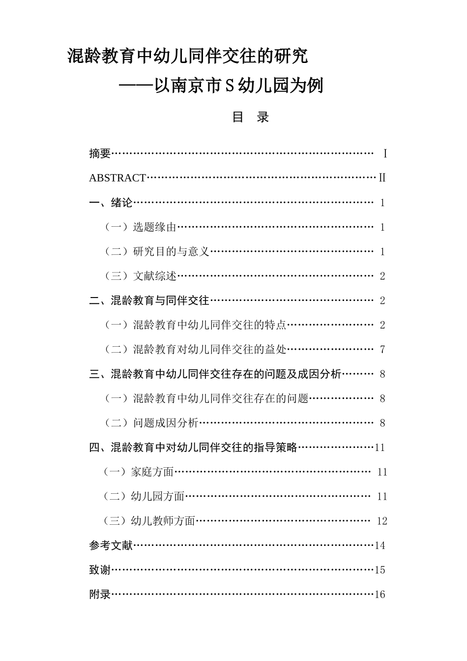 混龄教育中幼儿同伴交往的研究—以南京市S幼儿园为例  学前教育专业_第1页