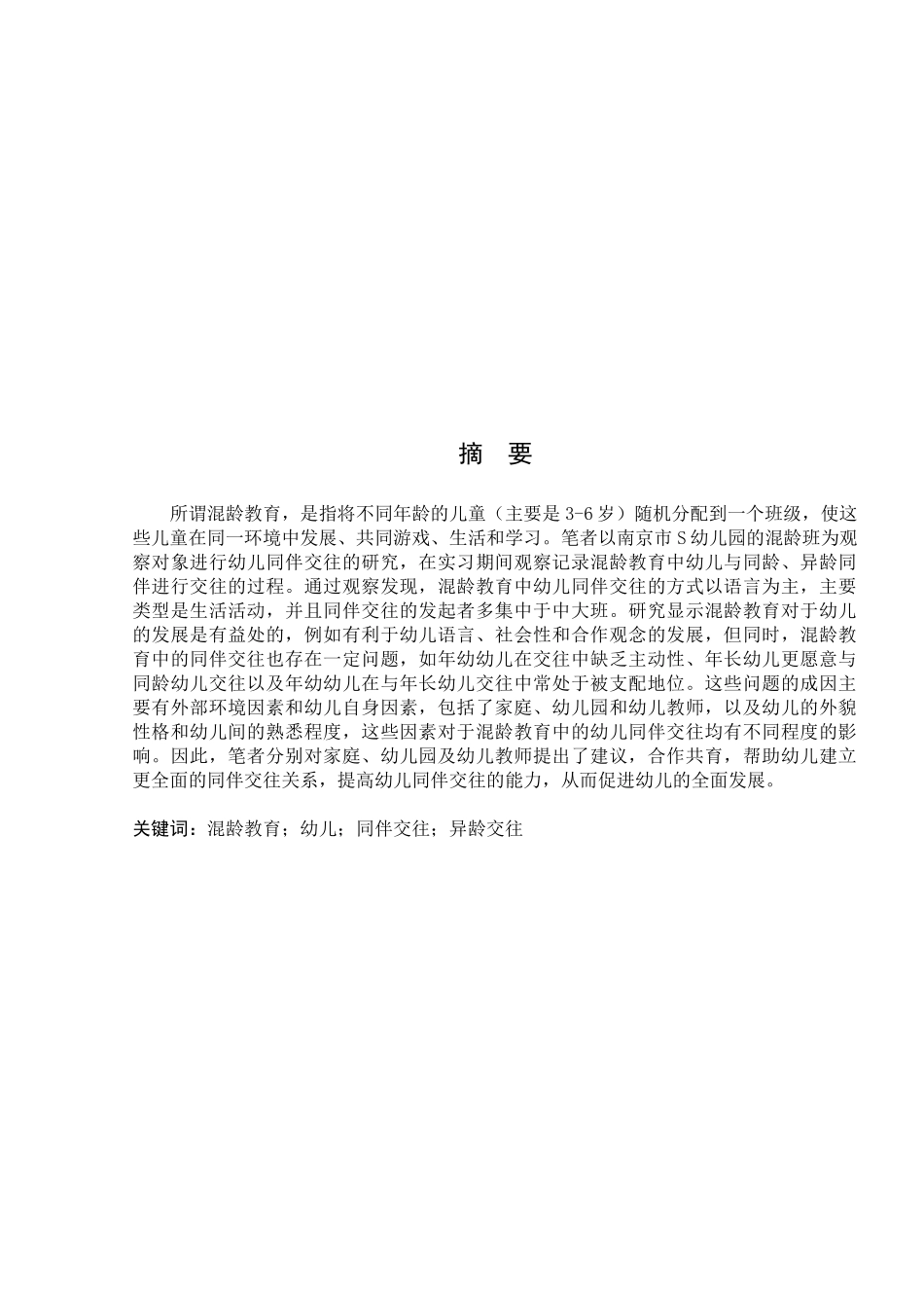混龄教育中幼儿同伴交往的研究—以南京市S幼儿园为例  学前教育专业_第2页