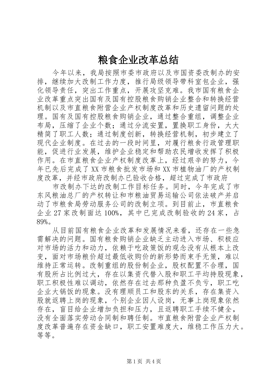 2024年粮食企业改革总结_第1页