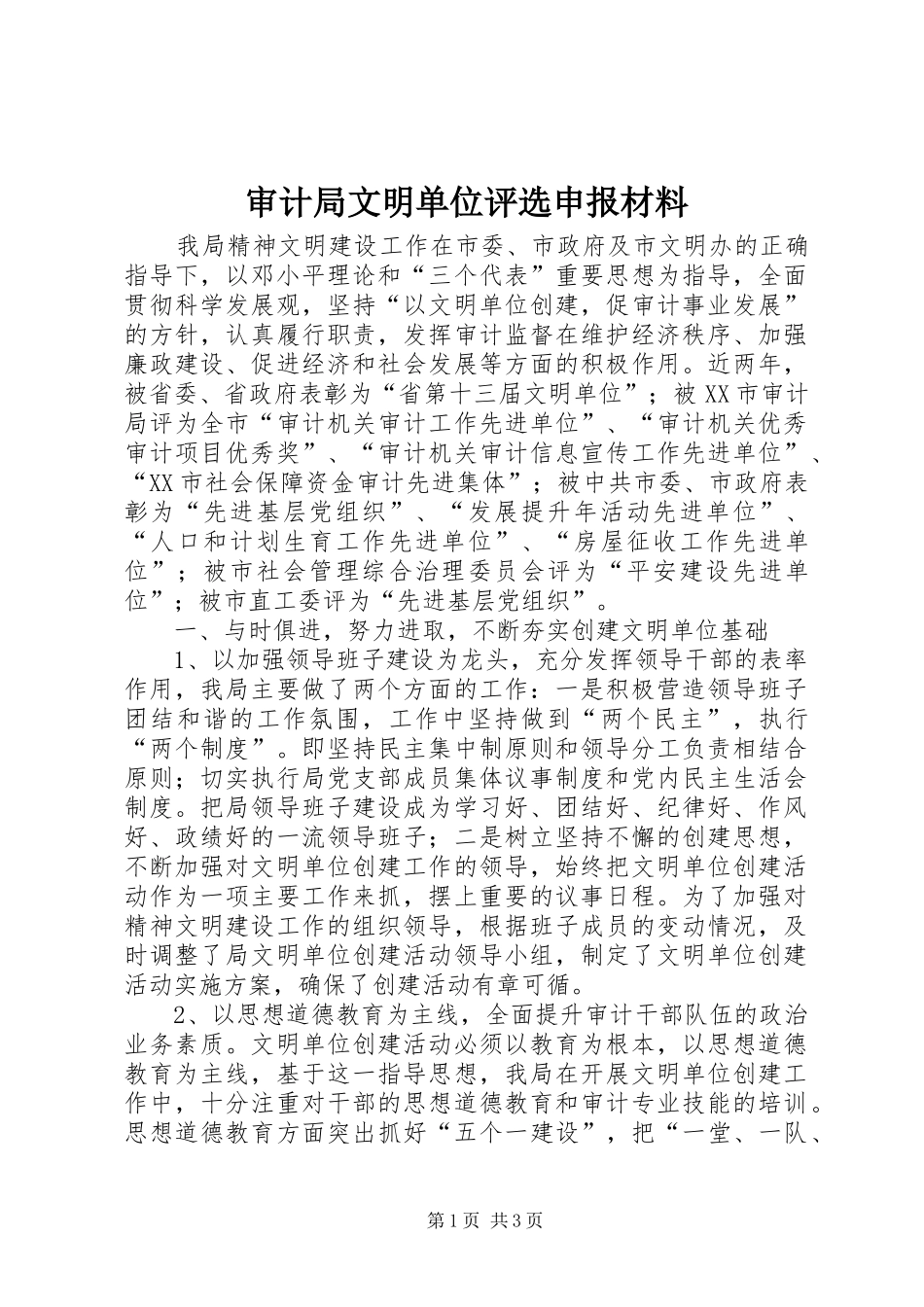 2024年审计局文明单位评选申报材料_第1页