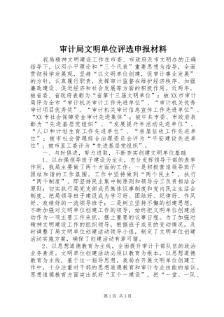 2024年审计局文明单位评选申报材料