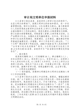 2024年审计局文明单位申报材料