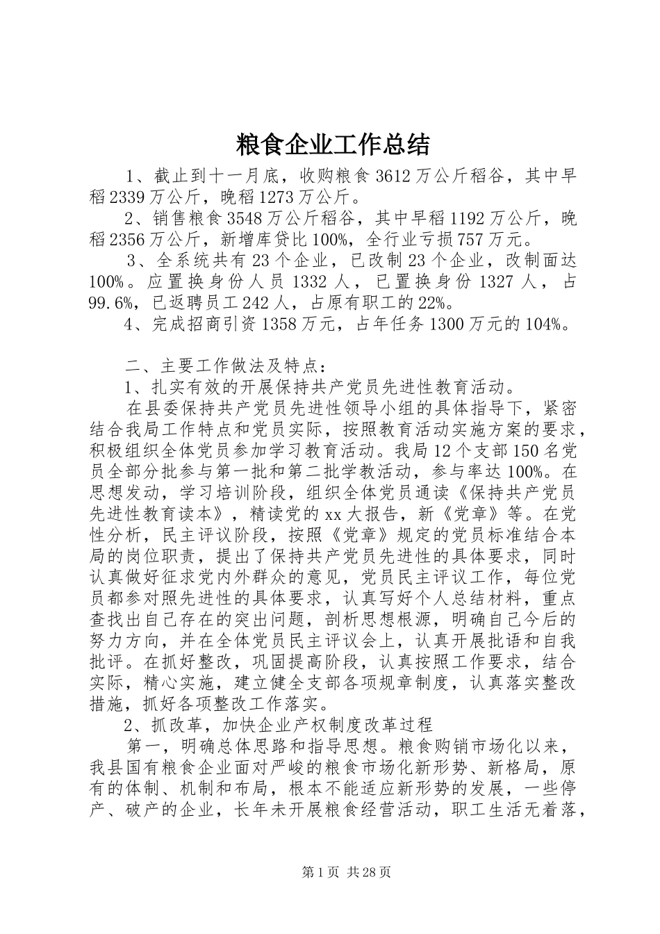 2024年粮食企业工作总结_第1页
